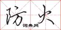 田英章防火行书怎么写