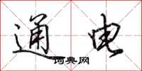 田英章通电行书怎么写