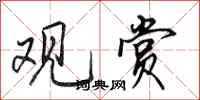 田英章观赏行书怎么写