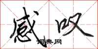 田英章感叹行书怎么写
