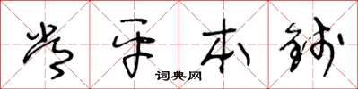王冬龄常平本钱草书怎么写
