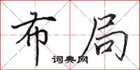 田英章布局行书怎么写