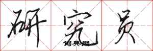 田英章研究员行书怎么写