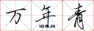 田英章万年青行书怎么写