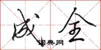 田英章成全行书怎么写