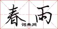 田英章春雨行书怎么写