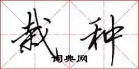 田英章栽种行书怎么写