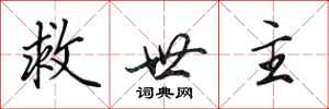 田英章救世主行书怎么写