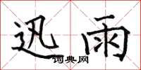 何伯昌迅雨楷书怎么写