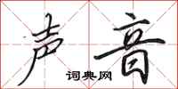 田英章声音行书怎么写