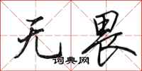 田英章无畏行书怎么写