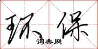 田英章环保行书怎么写