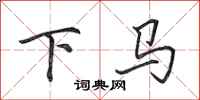 田英章下马行书怎么写