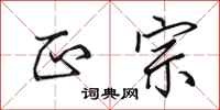 田英章正宗行书怎么写