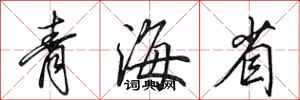 田英章青海省行书怎么写