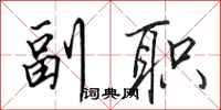 田英章副职行书怎么写