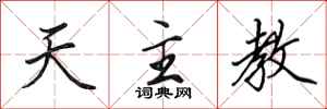 田英章天主教行书怎么写