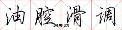 田英章油腔滑调行书怎么写
