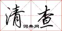 田英章清查行书怎么写