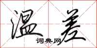 田英章温差行书怎么写