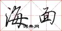田英章海面行书怎么写