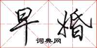 田英章早婚行书怎么写