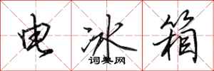 田英章电冰箱行书怎么写