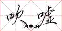 田英章吹嘘行书怎么写