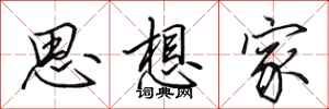 田英章思想家行书怎么写