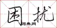田英章困扰行书怎么写