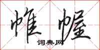 田英章帷幄行书怎么写