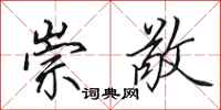 田英章崇敬行书怎么写
