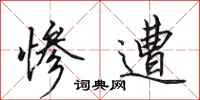 田英章惨遭行书怎么写