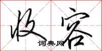 田英章收容行书怎么写