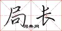 田英章局长行书怎么写