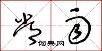 王冬龄常雨草书怎么写