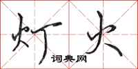 田英章灯火行书怎么写