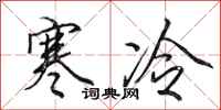 田英章寒冷行书怎么写