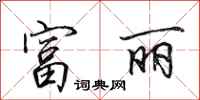 田英章富丽行书怎么写