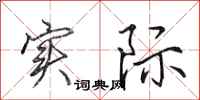 田英章实际行书怎么写