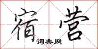 田英章宿营行书怎么写