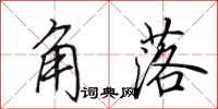 田英章角落行书怎么写