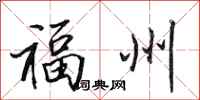 田英章福州行书怎么写