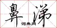 田英章鼻涕行书怎么写