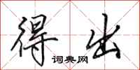 田英章得出行书怎么写