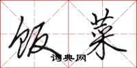 田英章饭菜行书怎么写