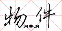 田英章物件行书怎么写