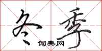 田英章冬季行书怎么写