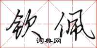 田英章钦佩行书怎么写