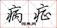 田英章病症行书怎么写